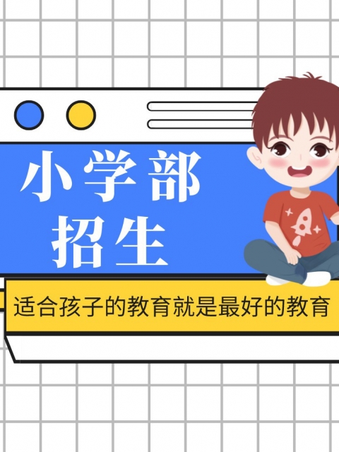 欧美大逼被操小学部招生简章